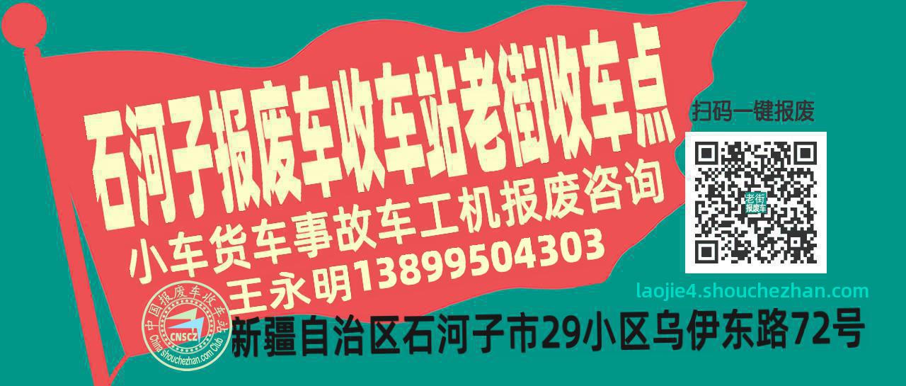 石河子报废车收车站老街收车点